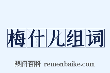 梅什儿组词是什么意思的图片